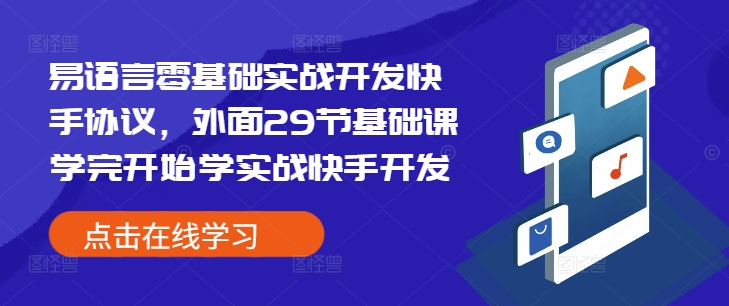 易语言零基础实战开发快手协议，外面29节基础课学完开始学实战快手开发-禾谷轻创网