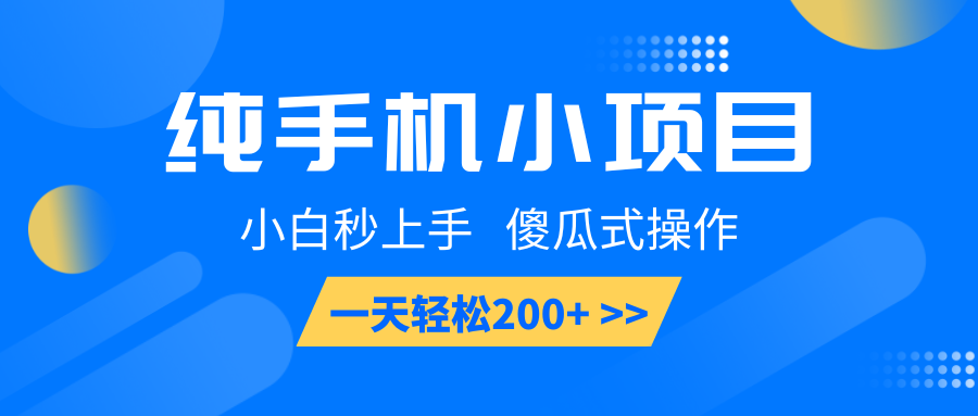 纯手机小项目，小白秒上手， 傻瓜式操作，一天轻松200+-禾谷轻创网