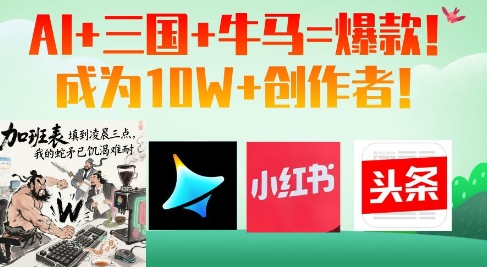AI+三国+牛马=爆款！成为10W+创作者-禾谷轻创网