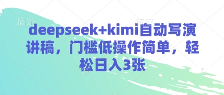 deepseek+kimi自动写演讲稿，门槛低操作简单，轻松日入3张-禾谷轻创网