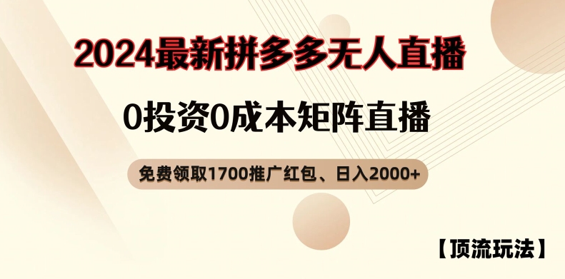 【顶流玩法】拼多多免费领取1700红包、无人直播0成本矩阵日入2000+【揭秘】-禾谷轻创网