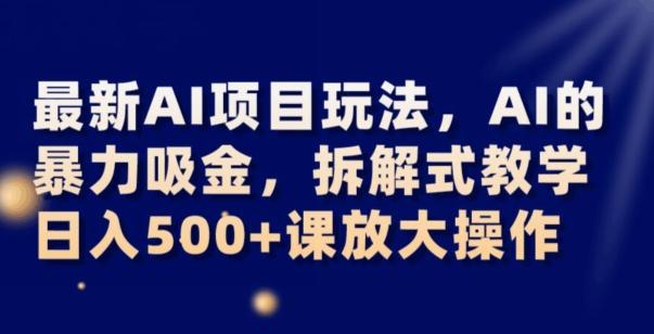 最新AI项目玩法，AI的暴力吸金，拆解式教学，日入500+可放大操作【揭秘】-禾谷轻创网
