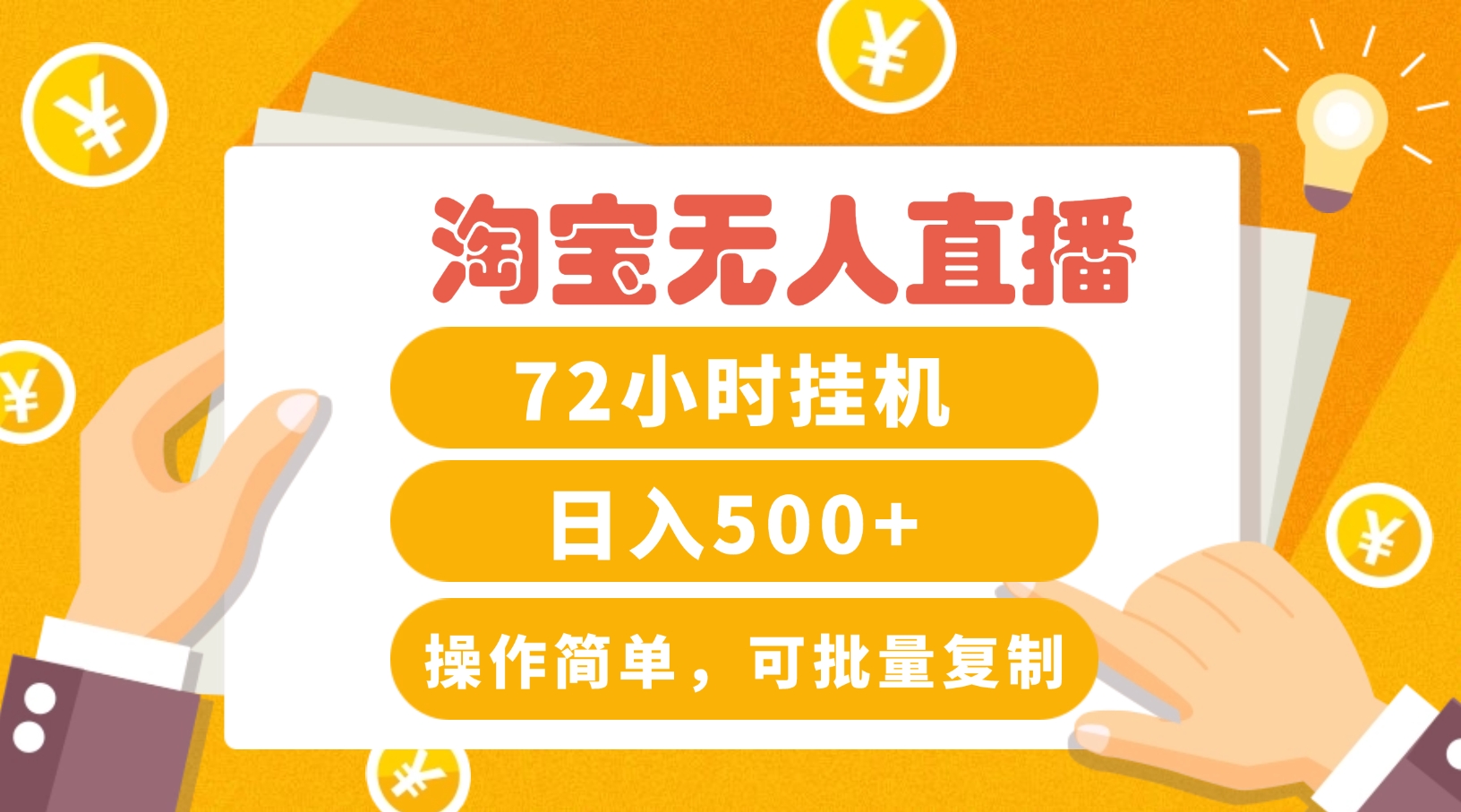 淘宝无人直播赚钱3.0，助你打造真正的“日不落”直播间，让你每天稳定收入500+-禾谷轻创网