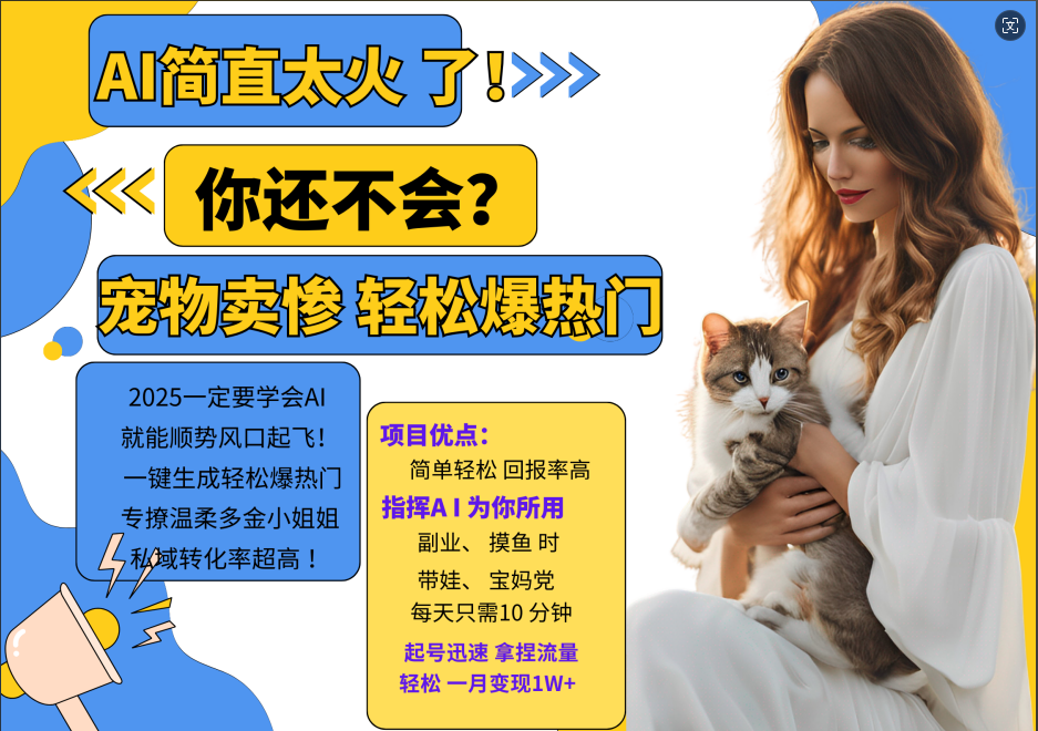 AI热门项目 动物打工视频搬砖 一键生成轻松爆热门 专撩温柔多金小姐姐 私域变先1W+-禾谷轻创网