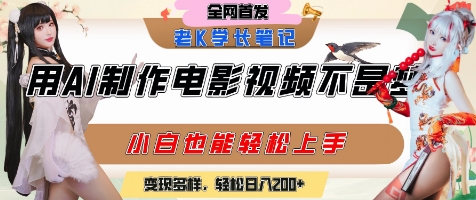 用AI制作电影不是梦，小白学会后轻松熟练上手，变现方式多样，日入2张+-禾谷轻创网