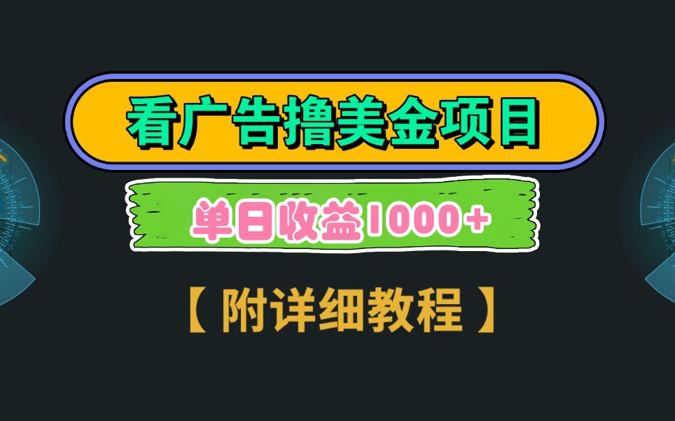 Google谷歌看广告撸美金，3分钟到账2.5美元，自撸拉新收益无上限，轻松日入1k+-禾谷轻创网