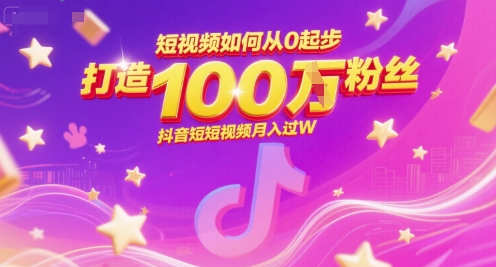 短视频如何从0起步，打造100W粉丝抖音短视频月入过W-禾谷轻创网