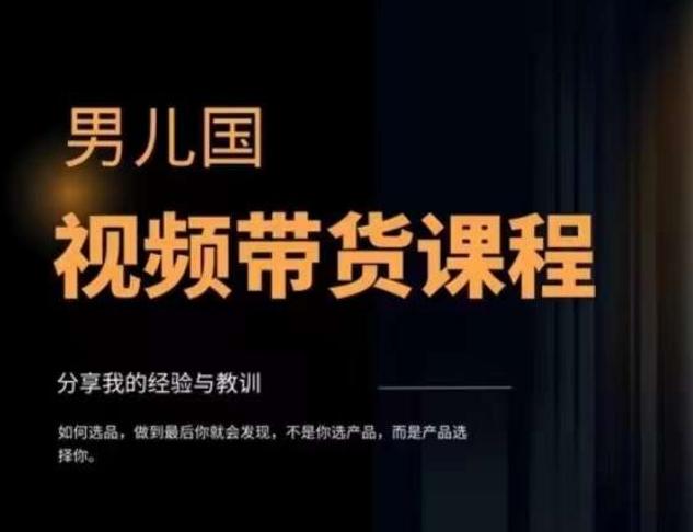 男儿国·视频带货课程，视频带货是才‬最赚钱、最值得长期去做的方向，没有之一，变现简单直接-禾谷轻创网