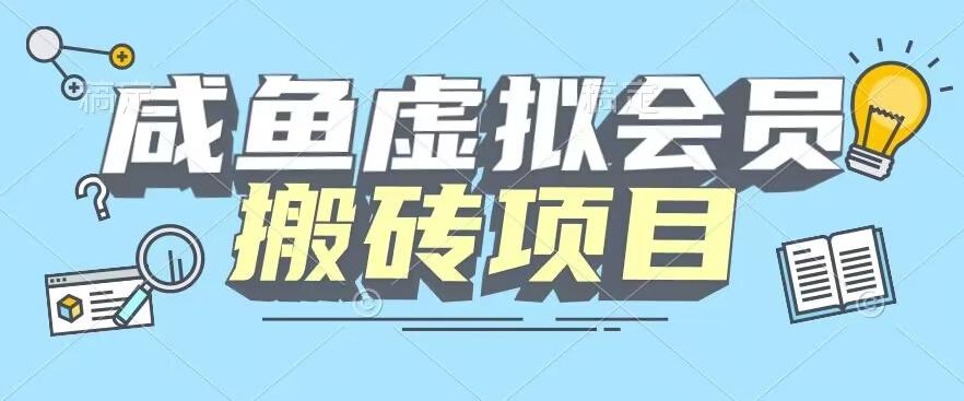 【完整教程】咸鱼虚拟会员搬砖，每一单都是纯利润-禾谷轻创网