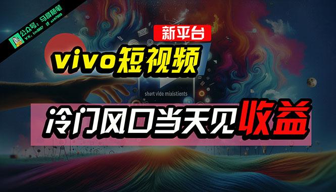 全新平台vivo短视频，新风口AI混剪无脑搬运，冷门风口当天见收益，7天…-禾谷轻创网