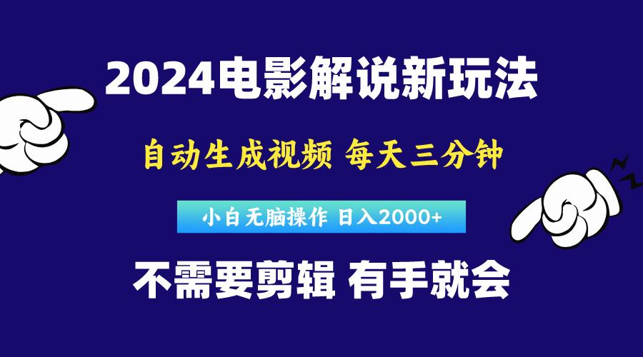 软件自动生成电影解说，原创视频，小白无脑操作，一天几分钟，日…-禾谷轻创网