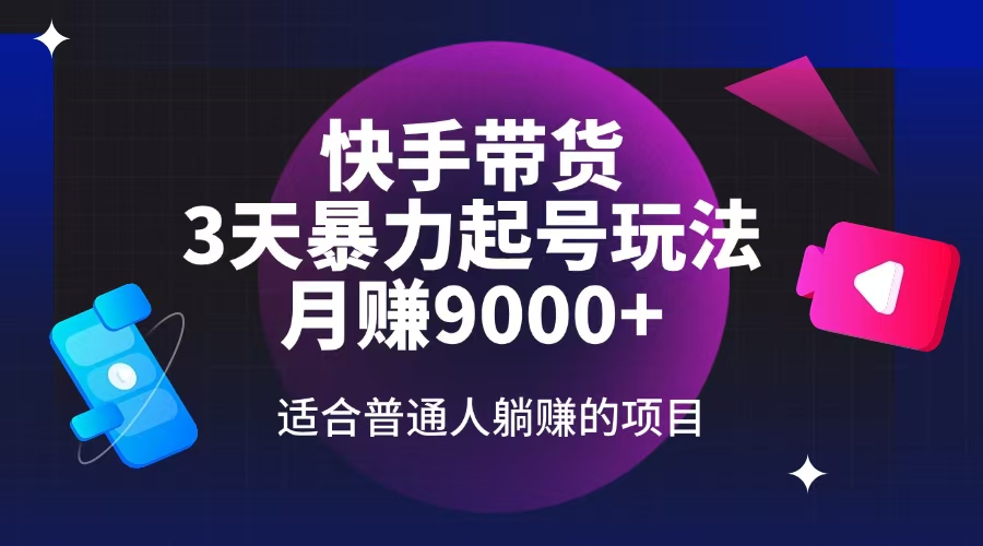 快手带货，3天起号暴力玩法，月赚9000+，适合普通人躺赚的项目-禾谷轻创网
