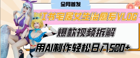 AI“宅居女生的一天”治愈系vlog动画视频，7天长粉破千，单条广告2k+，0成本制作有手就会-禾谷轻创网