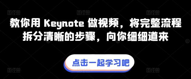 教你用 Keynote 做视频，将完整流程拆分清晰的步骤，向你细细道来-禾谷轻创网