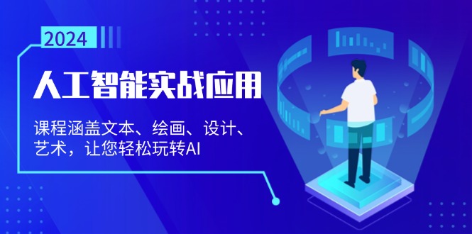 人工智能实战应用：课程涵盖文本、绘画、设计、艺术，让您轻松玩转AI-禾谷轻创网