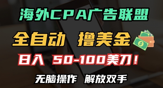 海外CPA全自动撸美金, 日入100+美刀，无脑操作，解放双手【揭秘】-禾谷轻创网