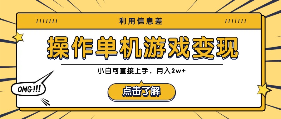 利用信息差玩转单机游戏变现，操作简单，小白可直接上手，月入2w+-禾谷轻创网