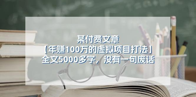 某公众号付费文章《年赚100万的虚拟项目打法》全文5000多字，没有废话-禾谷轻创网