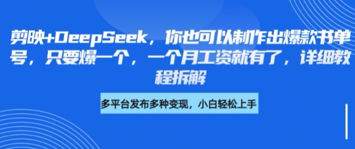 剪映+DeepSeek，你也可以制作出爆款书单号，只要爆一个，一个月工资就有了，详细教程拆解-禾谷轻创网