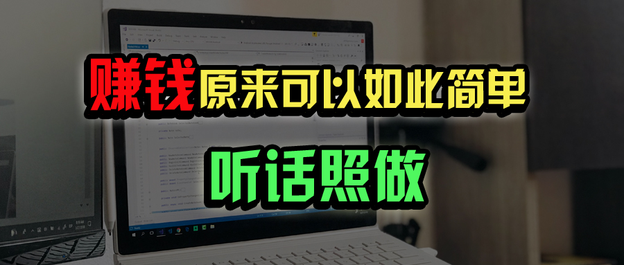 普通人如何做到宅家办公实现年入百万？-禾谷轻创网