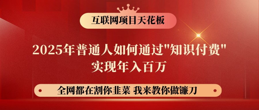 网创项目终点站-镰刀训练营超级IP合伙人，25年普通人如何通过“知识付费”年入百万-禾谷轻创网