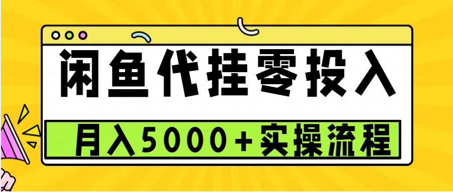 闲鱼代挂项目，0投资无门槛，一个月能多赚5000+，操作简单可批量操作-禾谷轻创网