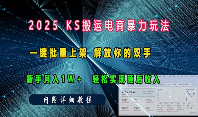 ks搬运电商暴力玩法   一键批量上架 解放你的双手    新手月入1w +轻松…-禾谷轻创网