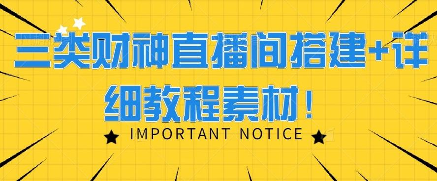 三类财神直播间搭建+详细教程素材！-禾谷轻创网