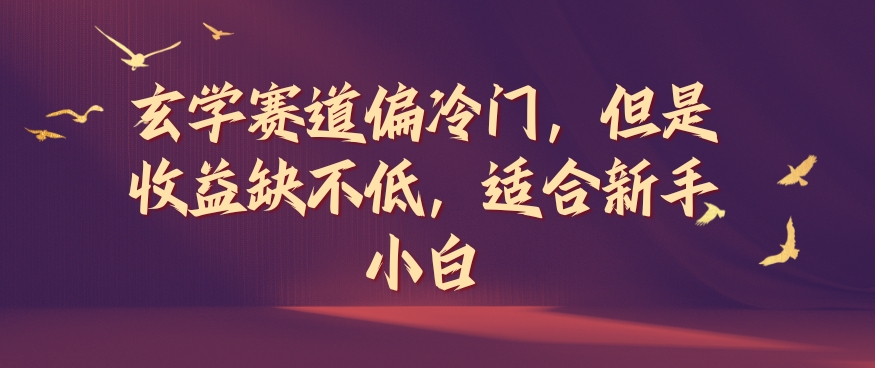 玄学赛道偏冷门，但是收益缺不低，适合新手小白【揭秘】-禾谷轻创网