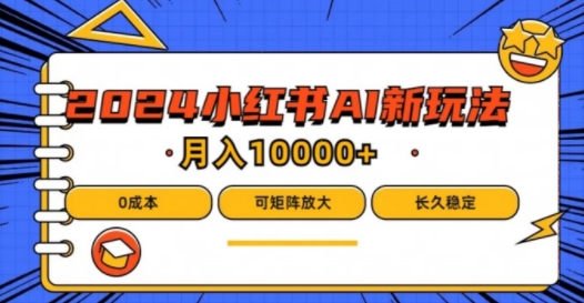 2024年小红书最新项目，AI蓝海赛道，可矩阵，0成本，小白也能轻松月入1w【揭秘】-禾谷轻创网