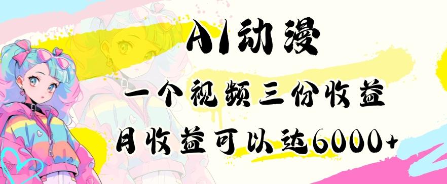 AI动漫教程做一个视频三份收益当月可产出6000多的收益小白可操作【揭秘】-禾谷轻创网