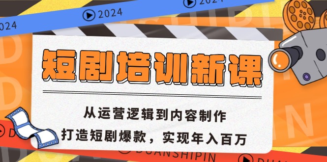 短剧培训新课：从运营逻辑到内容制作，打造短剧爆款，实现年入百万-禾谷轻创网
