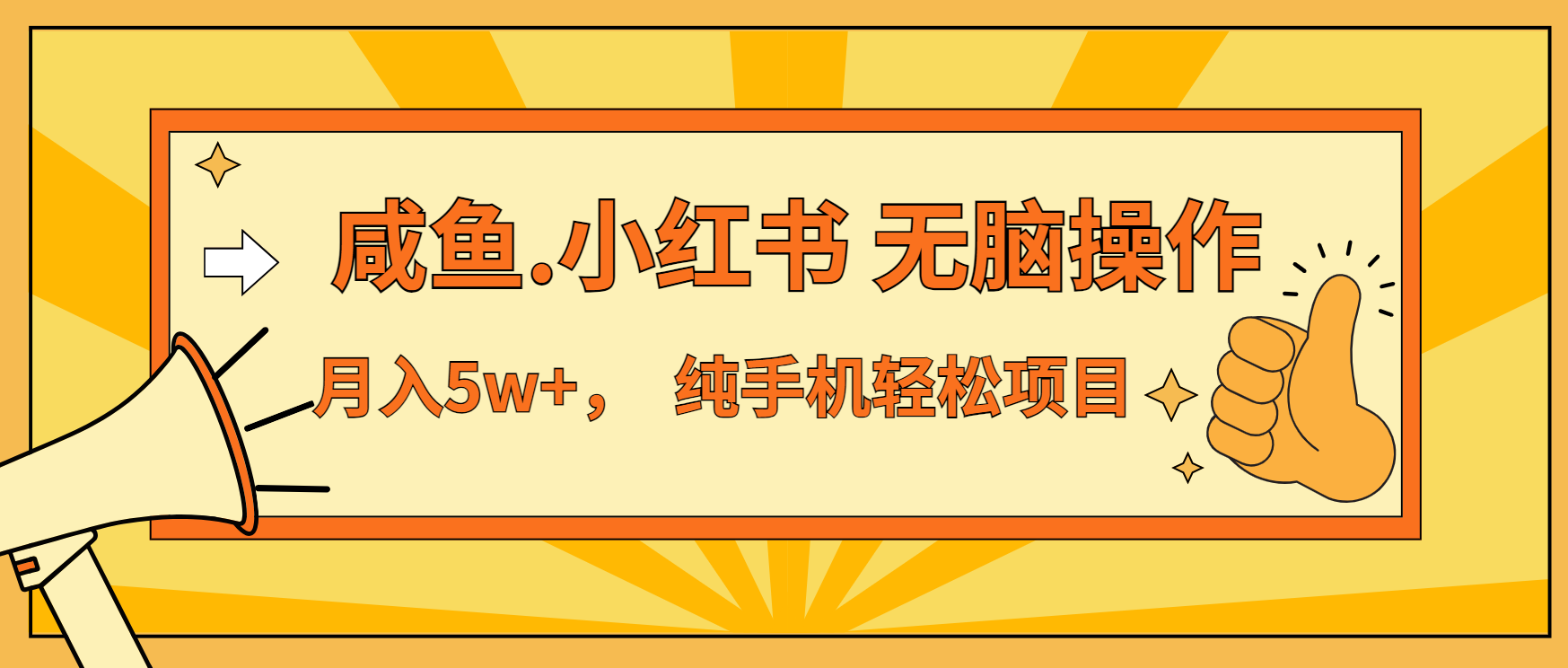 年前暴利项目，7天赚了2.6万，咸鱼,小红书 无脑操作-禾谷轻创网