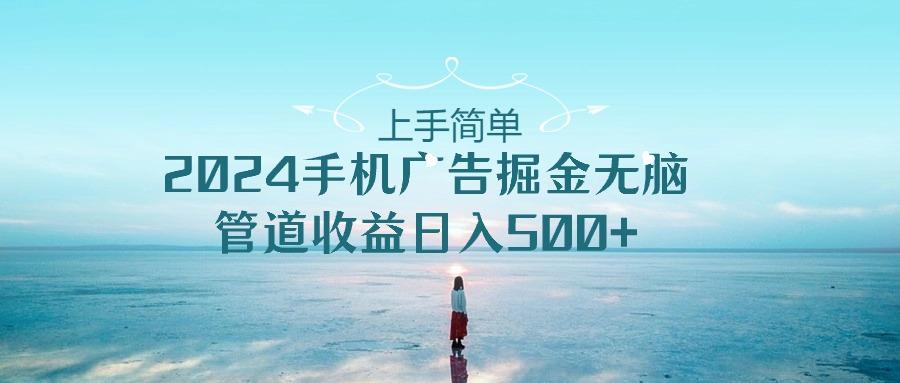 2024手机告点击广告掘金，上手简单无脑管道收益日入500+-禾谷轻创网