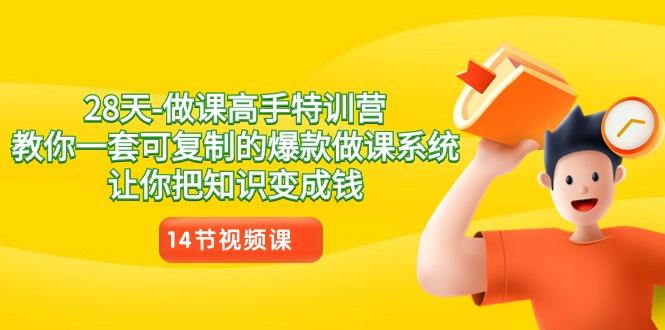 28天-做课高手特训营，教你一套可复制的爆款做课系统，让你把知识变成钱-禾谷轻创网