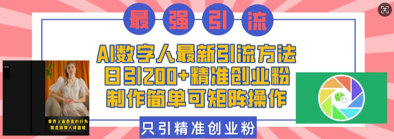AI数字人最新引流方法，日引200+精准创业粉，制作简单可矩阵操作-禾谷轻创网