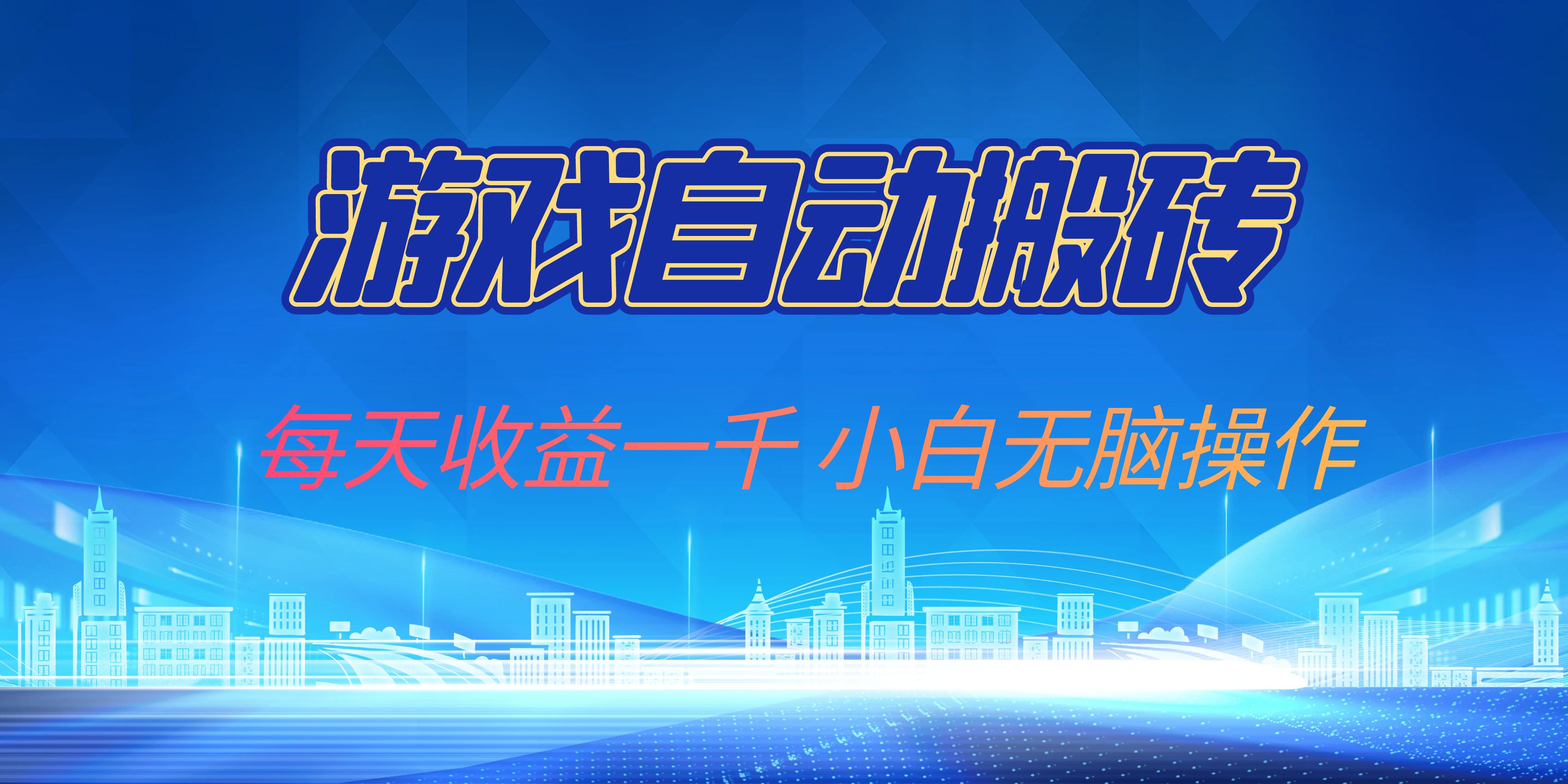 游戏自动搬砖副业项目，每天收益一千，小白无脑操作-禾谷轻创网
