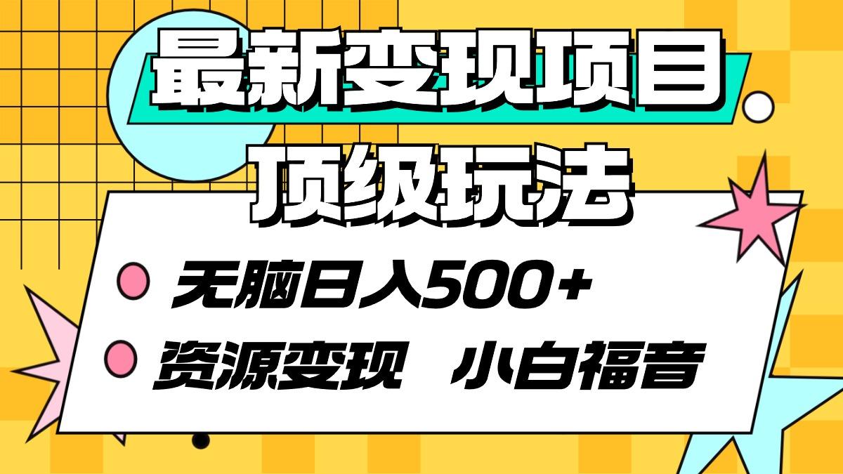 (9297期)最新变现项目顶级玩法 无脑日入500+ 资源变现 小白福音-禾谷轻创网