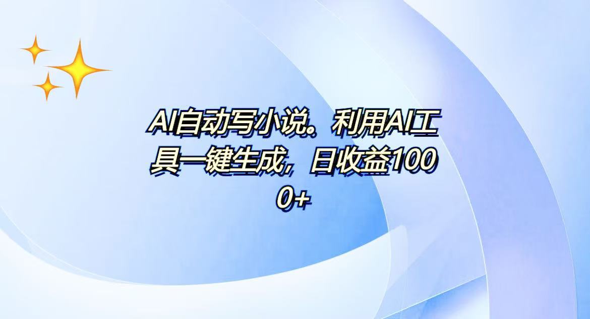 AI一键生成100w字，躺着也能赚，日收益500+-禾谷轻创网