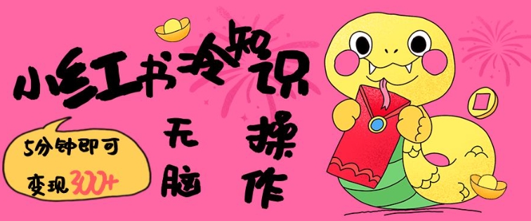 小红书冷知识账号，无脑复制粘贴，5分钟即可变现3张-禾谷轻创网
