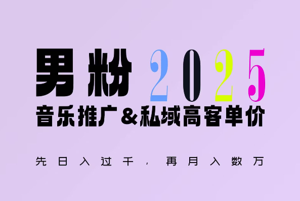 2025年，接着续写“男粉+私域”的辉煌，大展全新玩法的风采，日入1k+轻轻松松-禾谷轻创网
