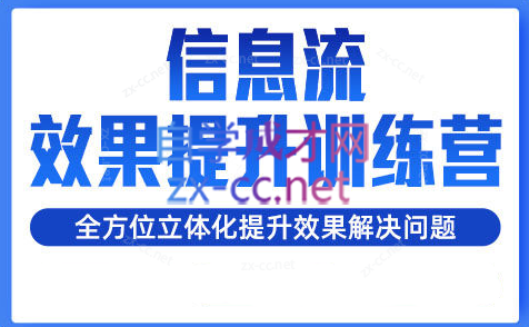 柯南·信息流效果提升训练营（更新）-禾谷轻创网