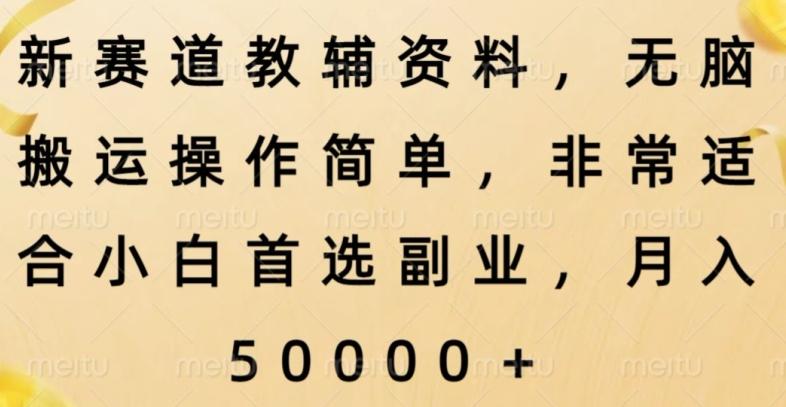 新赛道教辅资料，简单操作无脑搬运，小白上手就赚钱-禾谷轻创网