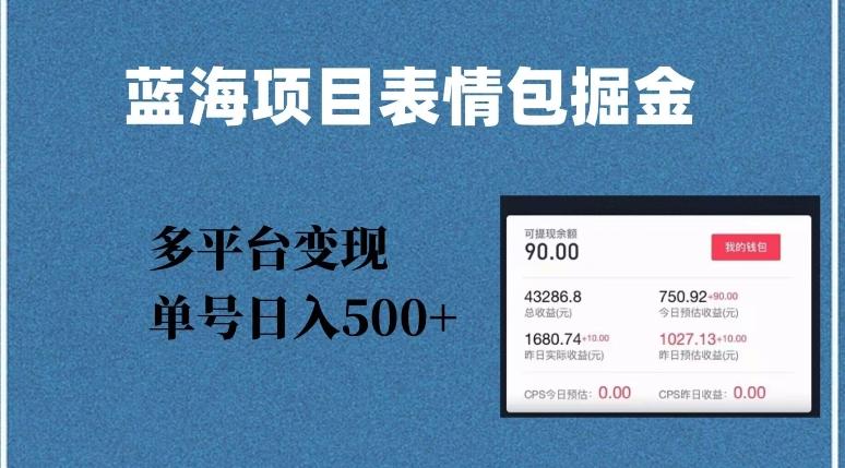 蓝海项目表情包爆款掘金，多平台变现，几分钟一个爆款表情包，单号日入500+【揭秘】-禾谷轻创网