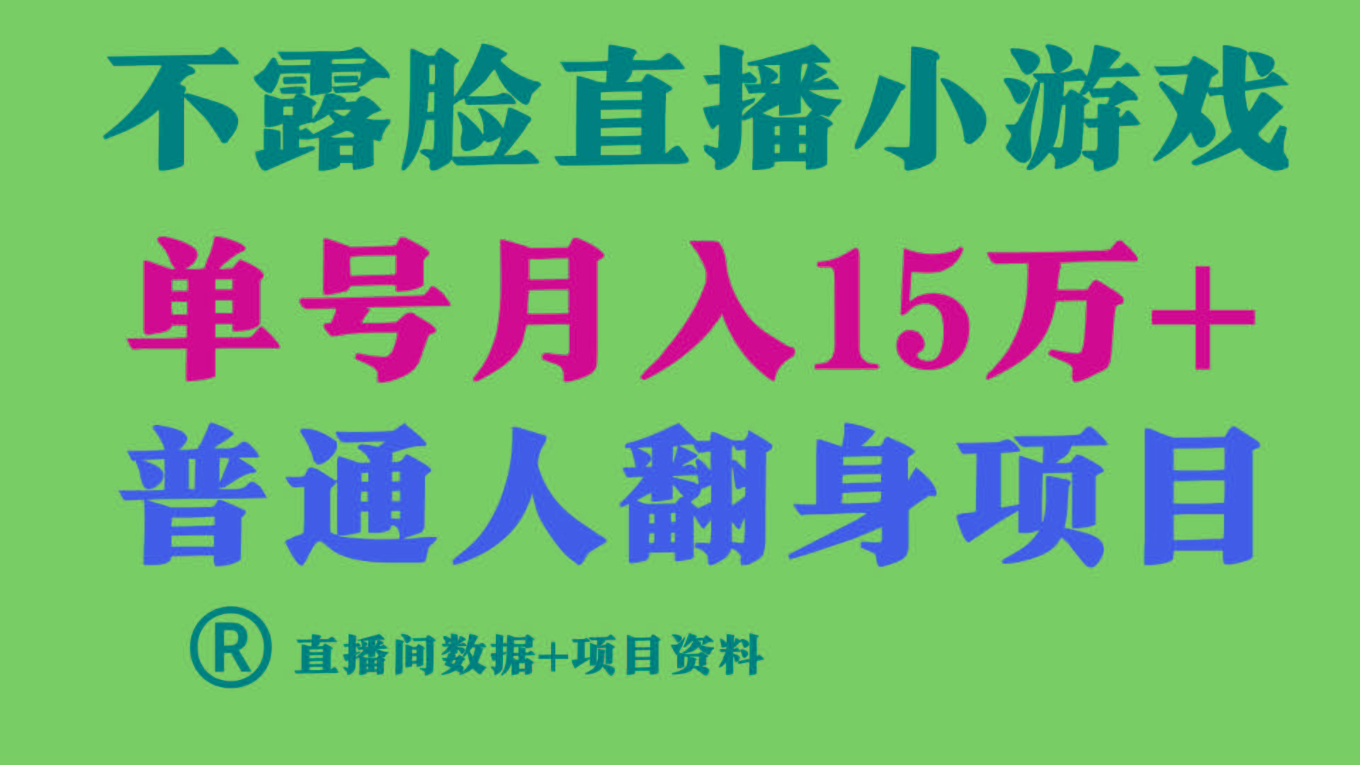 普通人翻身项目 ，月收益15万+，不用露脸只说话直播找茬类小游戏，收益非常稳定.-禾谷轻创网