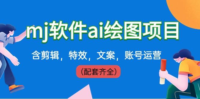 外面卖399元mj软件ai绘图项目，含剪辑，特效，文案，账号运营（配套齐全）-禾谷轻创网