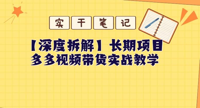【深度拆解】多多视频带货个人实战教学，无需绑定MCN，简单操作-禾谷轻创网