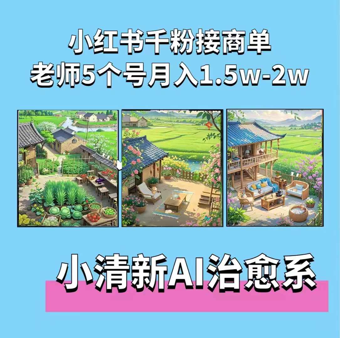 夏小荷·小清新短视频，小清新治愈系AI插画，老师小红书5个号接广告月入2w+-禾谷轻创网