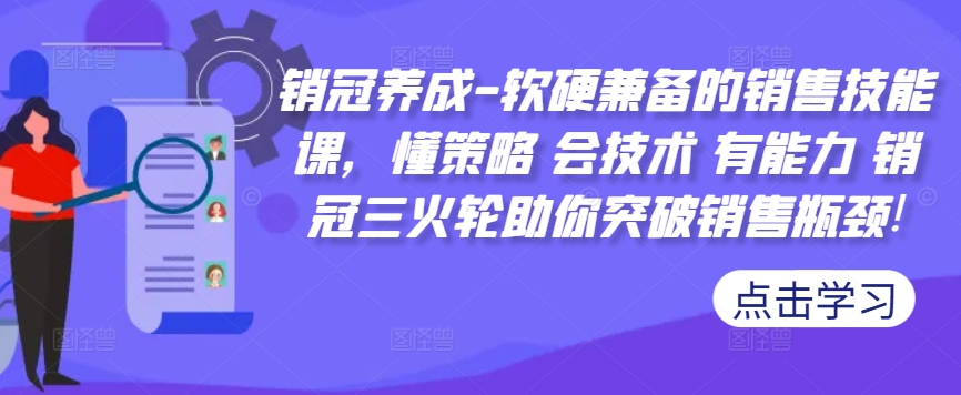 销冠养成-软硬兼备的销售技能课，懂策略 会技术 有能力 销冠三火轮助你突破销售瓶颈!-禾谷轻创网