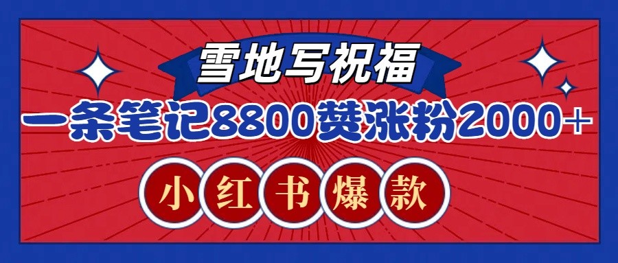 一条笔记8800+赞，涨粉2000+，火爆小红书的recraft雪地写祝福玩法(附提示词及工具)-禾谷轻创网